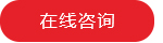 立即咨詢