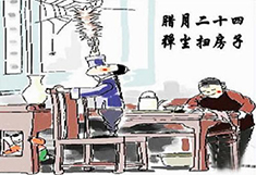 臘月24，掃塵日