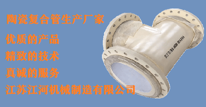 尾礦陶瓷復合管生產廠家