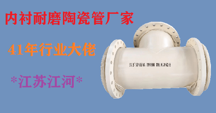 內襯耐磨陶瓷管廠家-41年行業(yè)大佬[江蘇江河]