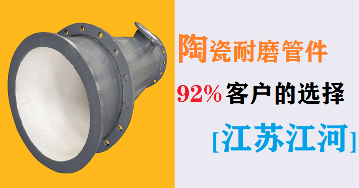 電廠陶瓷耐磨管件生產廠家-92%的客戶選這家[江蘇江河]