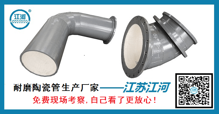 耐磨陶瓷管生產廠家-免費現(xiàn)場考察自己看了更放心[江蘇江河]