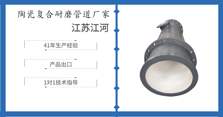陶瓷復合耐磨管道廠家-真正好的產(chǎn)品不怕被比較[江蘇江河]