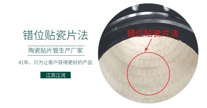 耐磨復(fù)合陶瓷管廠家-錯(cuò)位貼瓷片法知道嗎？[江蘇江河]解說