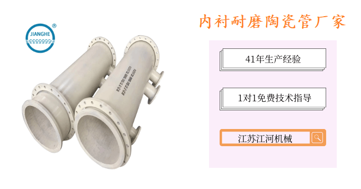 內(nèi)襯耐磨陶瓷管廠家-車(chē)馬盈門(mén)[江蘇江河]