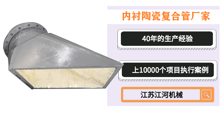 內(nèi)襯陶瓷復(fù)合管廠家-免費(fèi)試用后愛(ài)不釋手[江蘇江河]