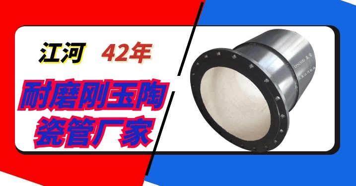 電廠陶瓷耐磨管件生產廠家-42年電廠合格廠家[江河]