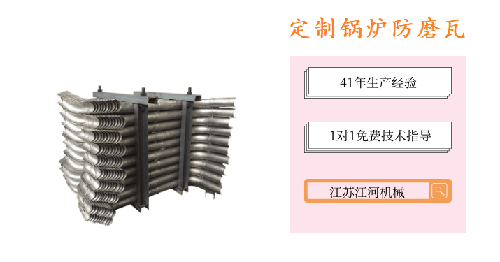 定制鍋爐防磨瓦-根據(jù)工況條件來(lái)選擇[江河]