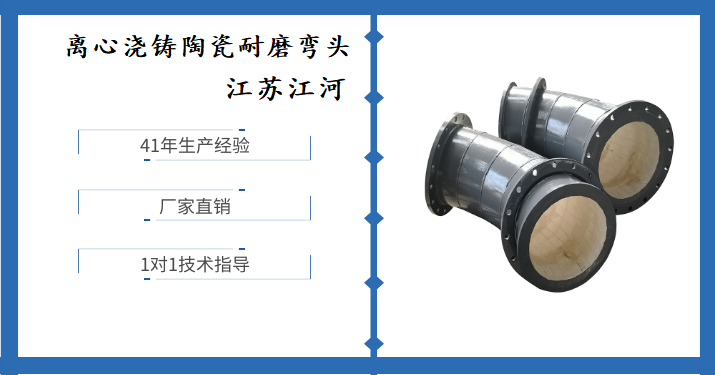 離心澆鑄耐磨陶瓷彎頭-工藝獨(dú)特性價比高[江河]