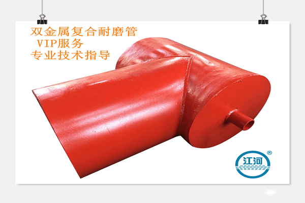 強(qiáng)選江蘇江河雙金屬復(fù)合耐磨管價(jià)格的理由何在？