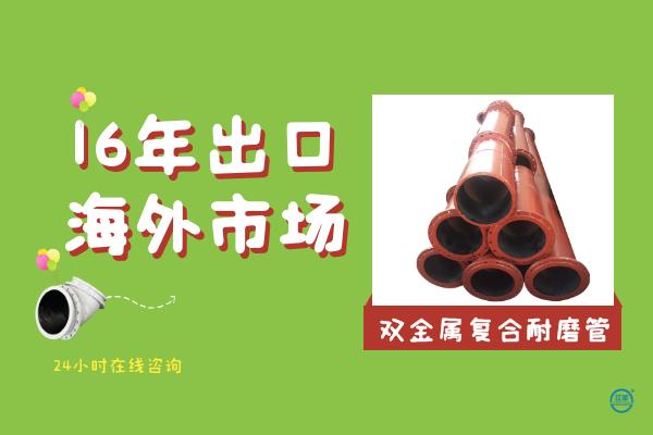 雙金屬?gòu)?fù)合耐磨管哪里有-16年出口海外市場(chǎng)[江河]