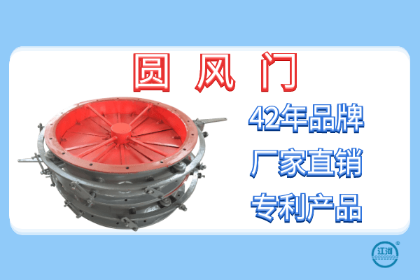 關(guān)于圓風門的性能和特點-24小時在線服務(wù)[江河]