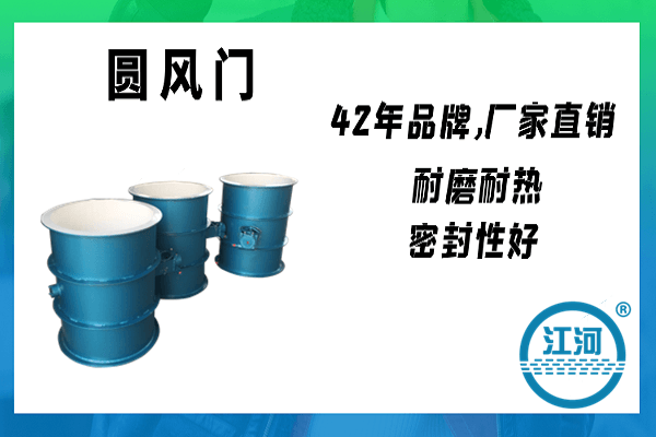 看了圓風門的介紹,想必大家還想知道它的工作介質(zhì)吧[江河]
