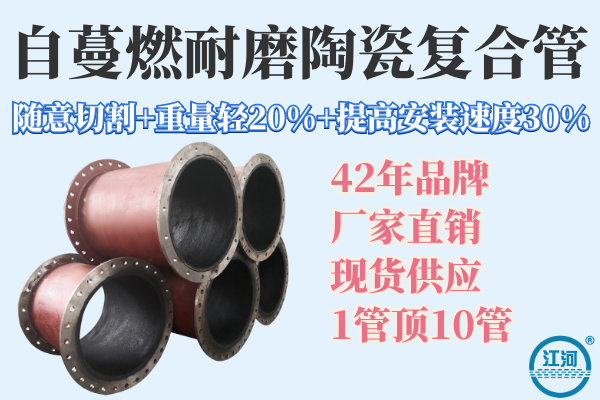 自蔓燃耐磨陶瓷復合管