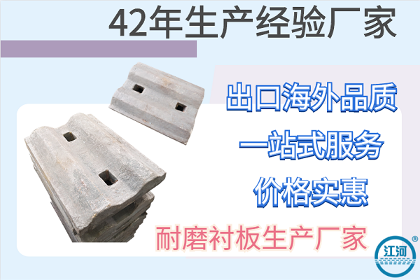 耐磨襯板生產(chǎn)廠家-42年品牌廠家JH小分子耐磨技術[江河]