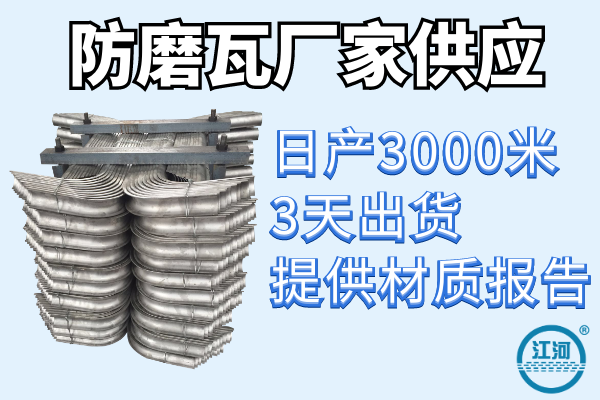 鍋爐防磨護瓦哪家好-日產(chǎn)3000米供貨不是問題[江河]