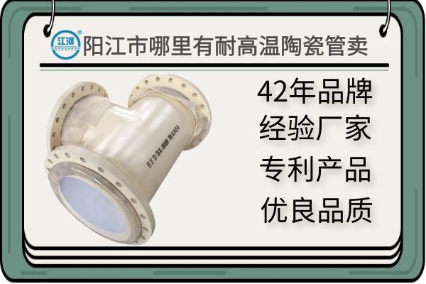 陽(yáng)江市哪里有耐高溫陶瓷管賣(mài)-質(zhì)量有保障,讓您驗(yàn)貨無(wú)憂[江河]