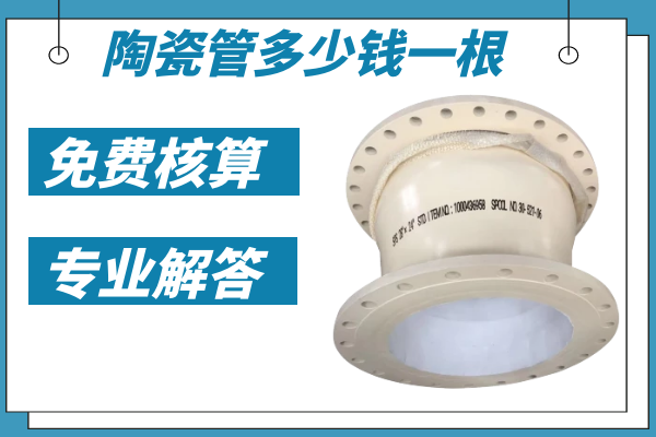 陶瓷管多少錢(qián)一根-免費(fèi)核算專業(yè)解答[江河]