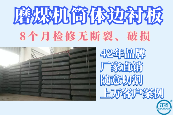 磨煤機(jī)筒體邊襯板哪家好-8個(gè)月檢修無(wú)斷裂破損[江河]