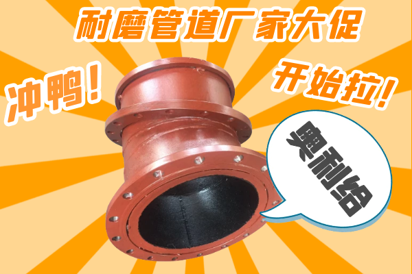 雙11耐磨管道廠家有大促嗎？-有，肯定有雙11肯定有[江河]
