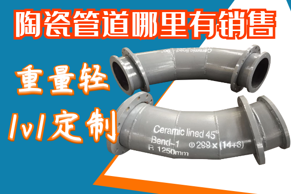 陶瓷管道哪里有銷(xiāo)售的-重量輕+1V1定制[江河]