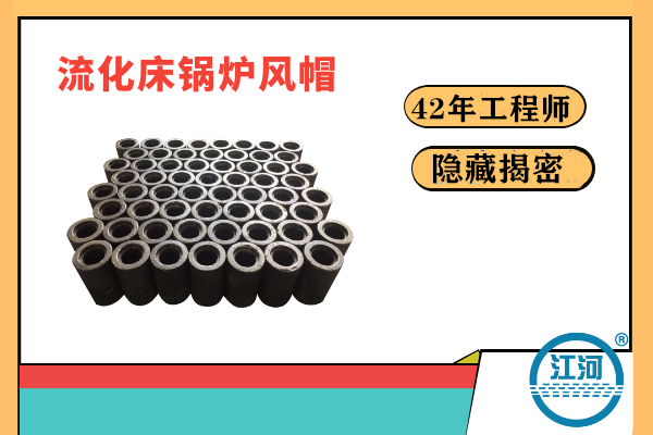 流化床鍋爐風帽易炸裂易損壞的原因何在？-22年的工程師隱藏的秘密終于揭曉[江河]