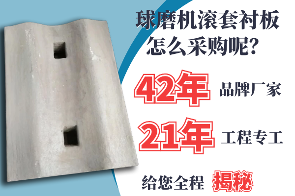 球磨機滾套襯板怎么采購呢？21年專工是這么說的[江河]
