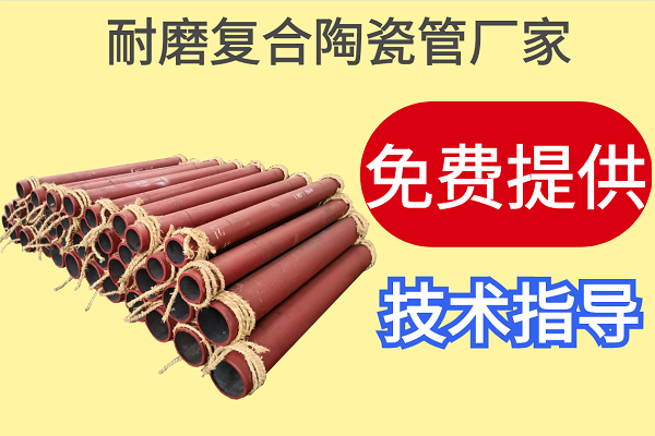 耐磨復(fù)合陶瓷管廠家-免費提供技術(shù)指導(dǎo)[江河]