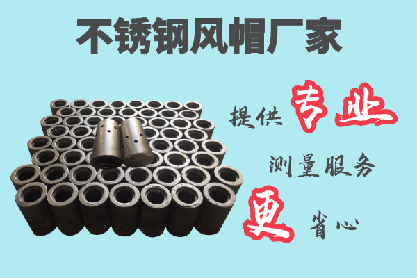 不銹鋼風帽廠家-提供專業(yè)測量服務(wù)[江河]