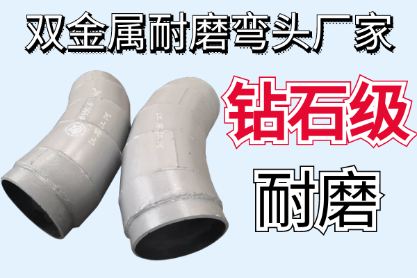 雙金屬耐磨彎頭廠家-鉆石級耐磨[江河]