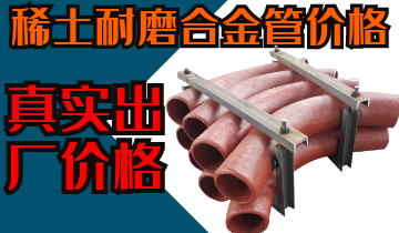 稀土耐磨合金管價格-購買稀土合金管道也注意這些？？？