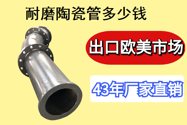耐磨陶瓷管多少錢(qián)-一家專(zhuān)門(mén)做耐磨管道的廠家[江河]