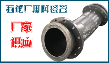 石化廠用陶瓷管-應(yīng)該選哪個(gè)呢？