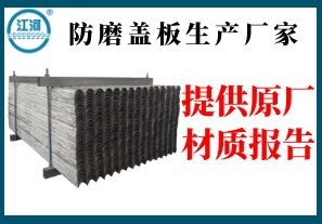 防磨蓋板生產(chǎn)廠(chǎng)家-提供原廠(chǎng)材質(zhì)報(bào)告[江河]