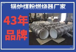 鍋爐煤粉燃燒器廠家-43年品牌質量更放心[江河]