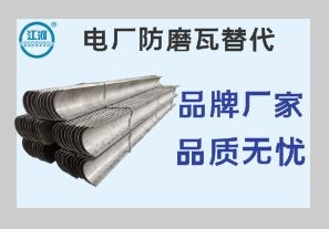 電廠防磨瓦替代-質優(yōu)的廠家鐵打的品質[江河]