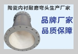 陶瓷內襯耐磨彎頭生產廠家-品牌廠家品質一步到位[江河]