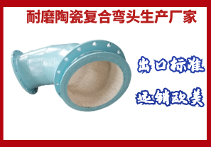 耐磨陶瓷復(fù)合彎頭生產(chǎn)廠家-出口標準遠銷歐美[江河]