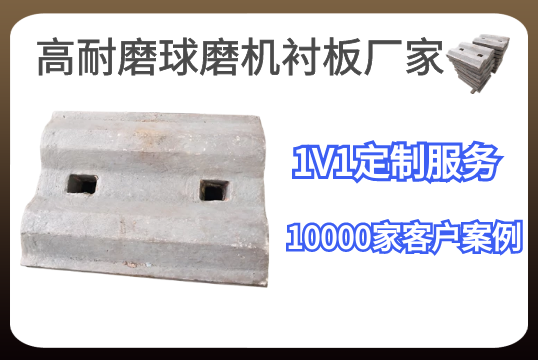 高耐磨球磨機襯板廠家-1V1定制服務(wù)[江河]