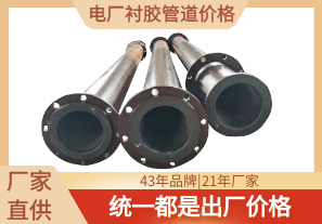電廠(chǎng)襯膠管道價(jià)格-怎么買(mǎi)才劃算[江河]