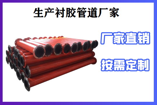 生產(chǎn)襯膠管道廠家-免費(fèi)包裝售后無(wú)憂(yōu)[江河]