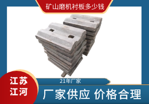 礦山磨機(jī)襯板多少錢(qián)-廠(chǎng)家供應(yīng)價(jià)格合理[江河]