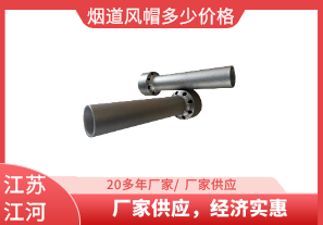 煙道風(fēng)帽多少價(jià)格-廠(chǎng)家供應(yīng)，經(jīng)濟(jì)實(shí)惠[江河]