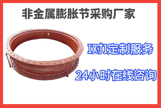 非金屬膨脹節(jié)采購廠家-1對(duì)1定制服務(wù)[江河]