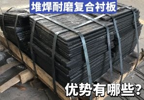 堆焊耐磨復合襯板-優(yōu)勢有哪些？[江河]