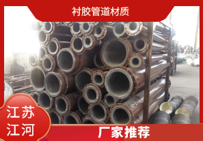 襯膠管道材質-廠家推薦[江河]