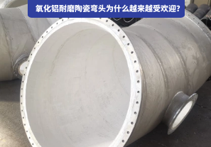 氧化鋁耐磨陶瓷彎頭為什么越來越受歡迎？