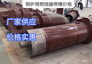 鍋爐用燃燒器噴嘴價(jià)格與哪些因素有關(guān)？[江河]