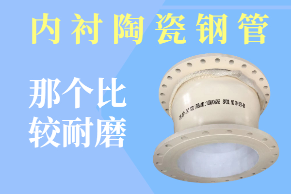 內襯陶瓷鋼管