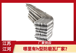 哪里有h型防磨瓦廠家？[江河]
